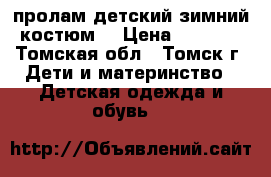 пролам детский зимний костюм. › Цена ­ 2 000 - Томская обл., Томск г. Дети и материнство » Детская одежда и обувь   